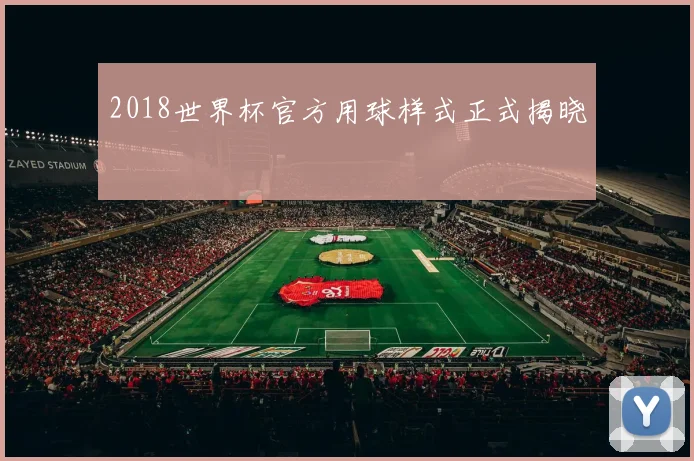 2018世界杯官方用球样式正式揭晓