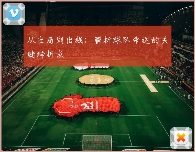从出局到出线：解析球队命运的关键转折点