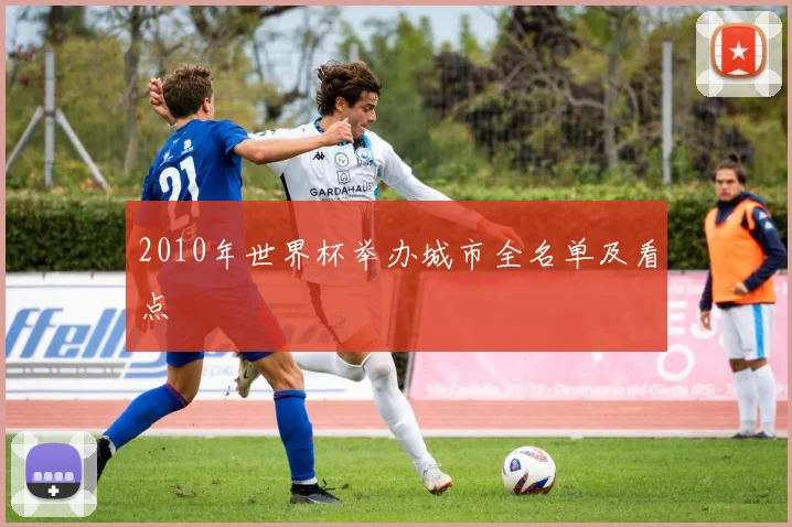 2010年世界杯举办城市全名单及看点
