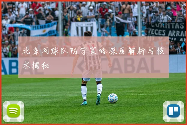 北京网球队防守策略深度解析与技术揭秘