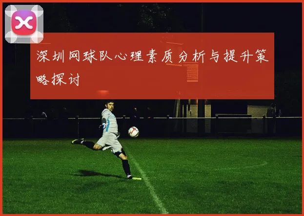 深圳网球队心理素质分析与提升策略探讨